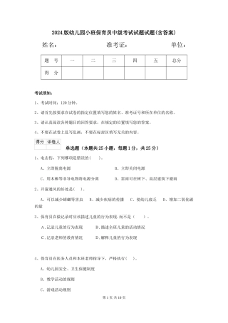 2024版幼儿园小班保育员中级考试试题试题(含答案)