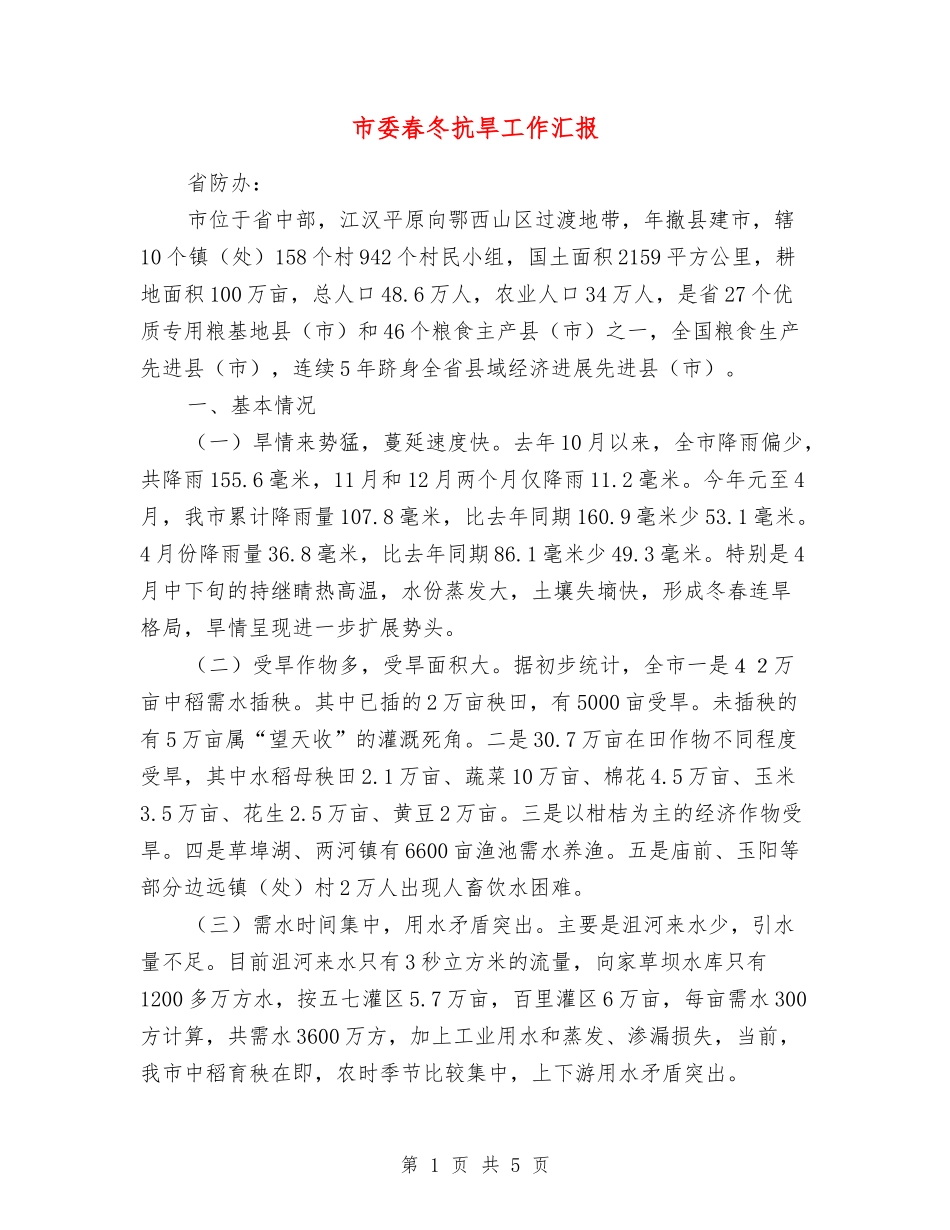 市委春冬抗旱工作汇报_第1页