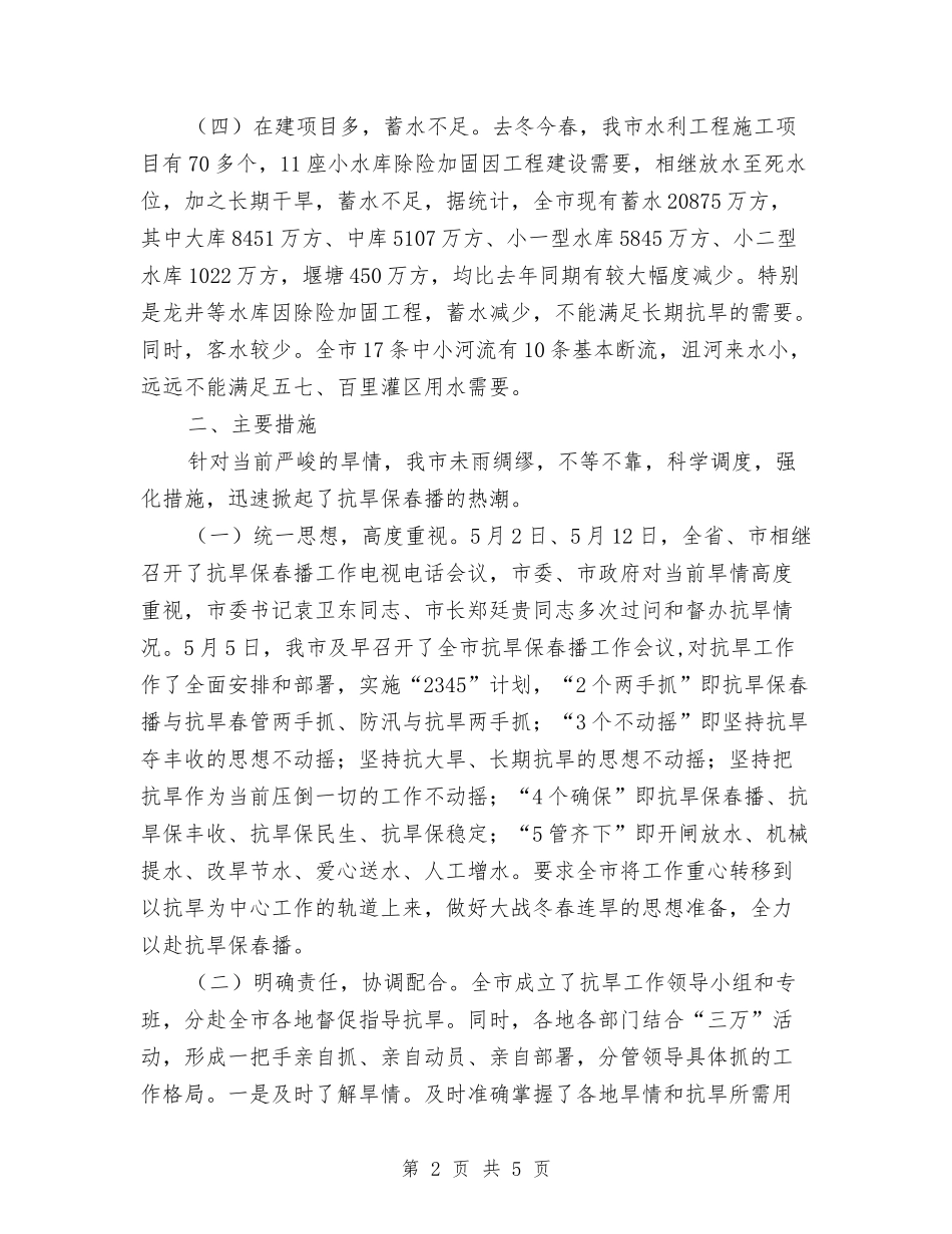 市委春冬抗旱工作汇报_第2页