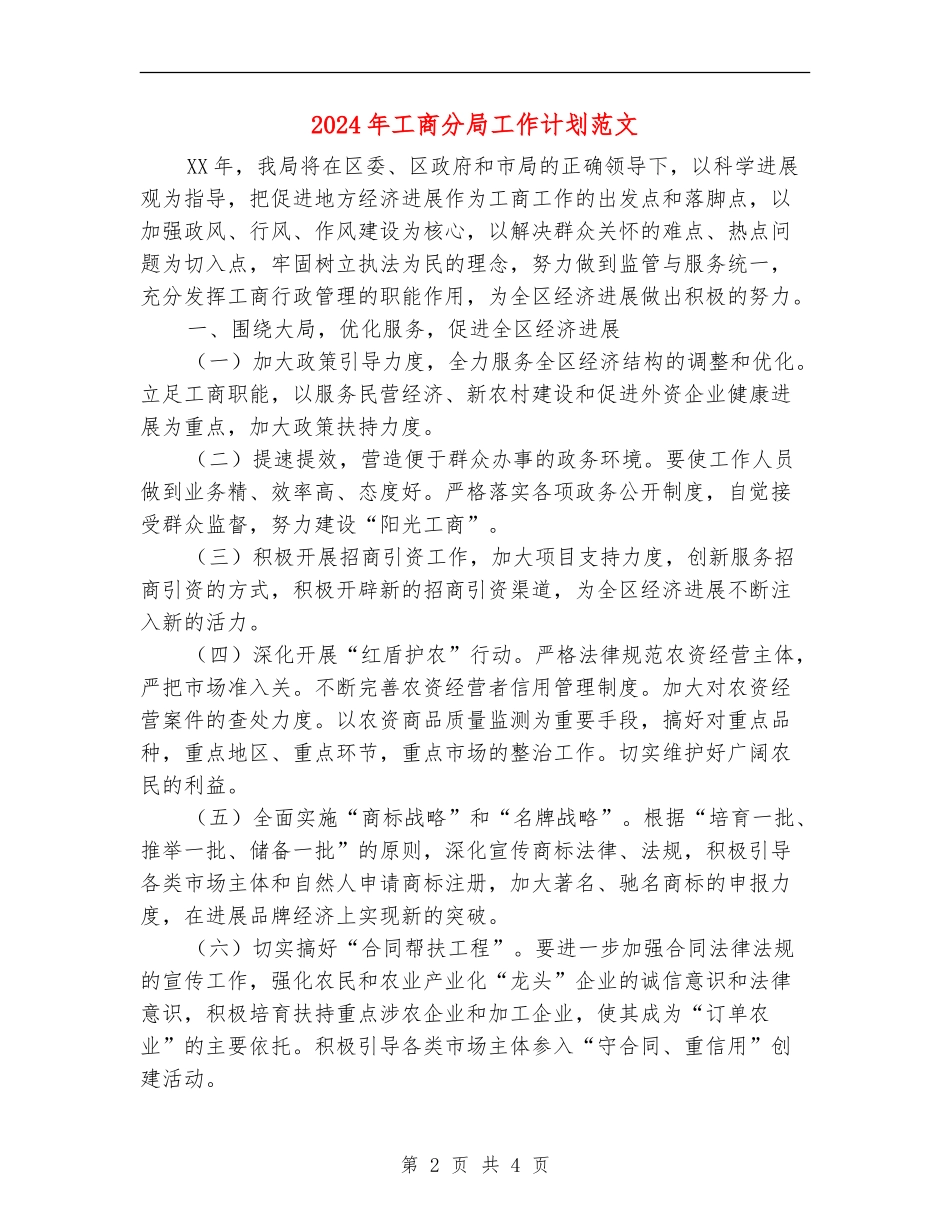 2024年工商分局工作计划范文_第2页