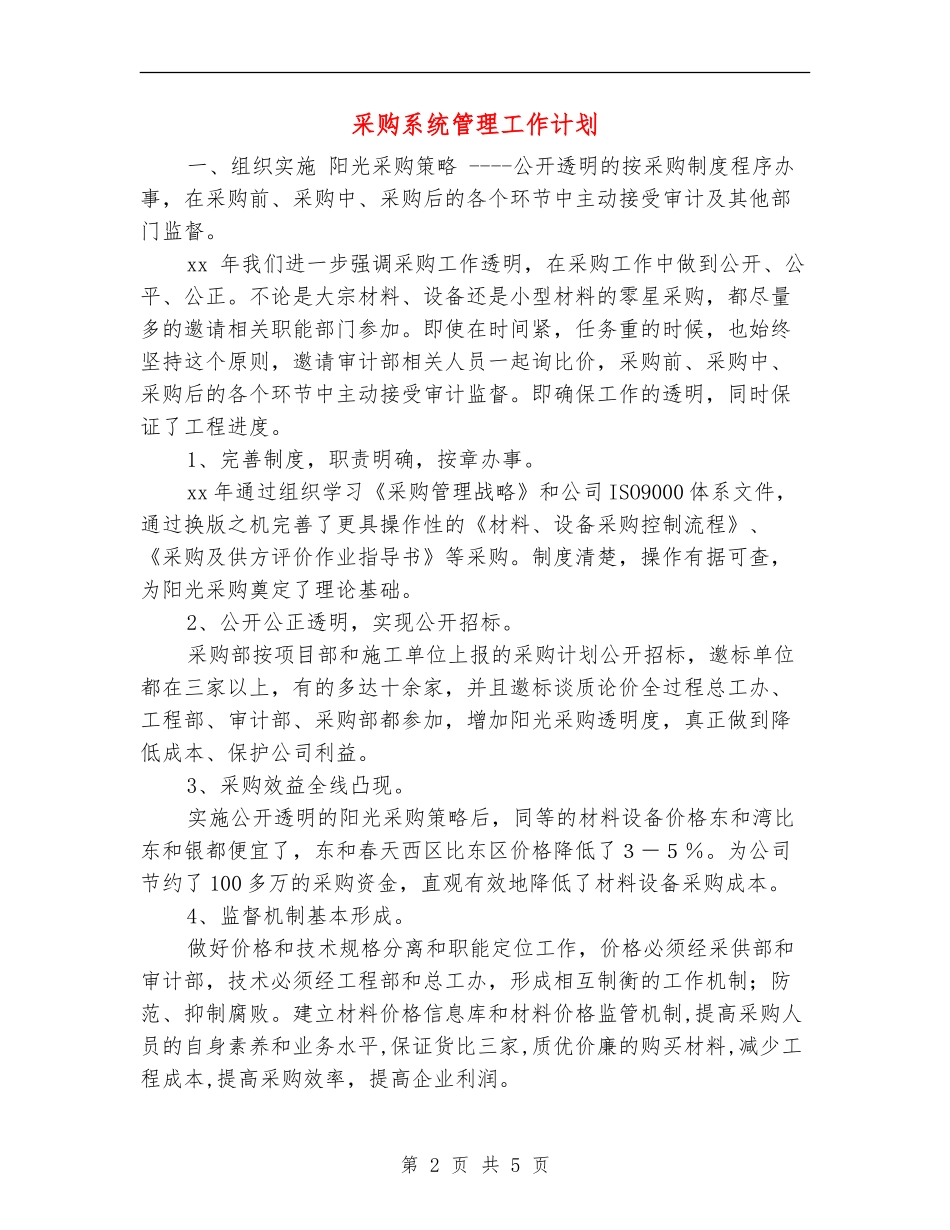 采购系统管理工作计划_第2页