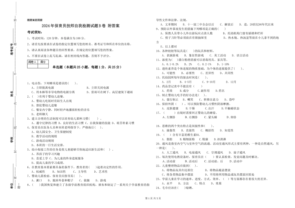 2024年保育员技师自我检测试题B卷-附答案_第1页