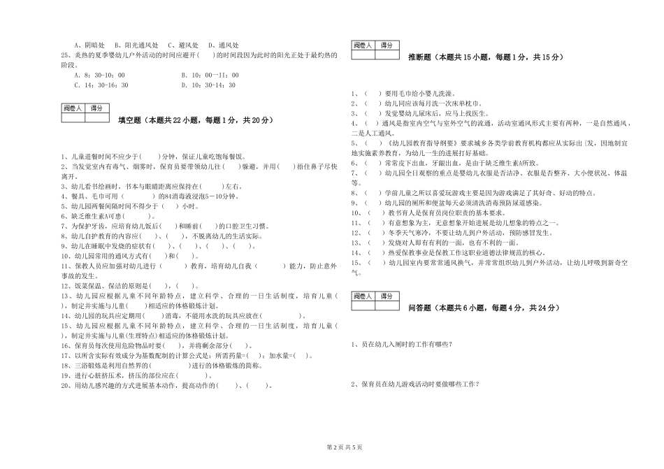 2024年保育员技师自我检测试题B卷-附答案_第2页