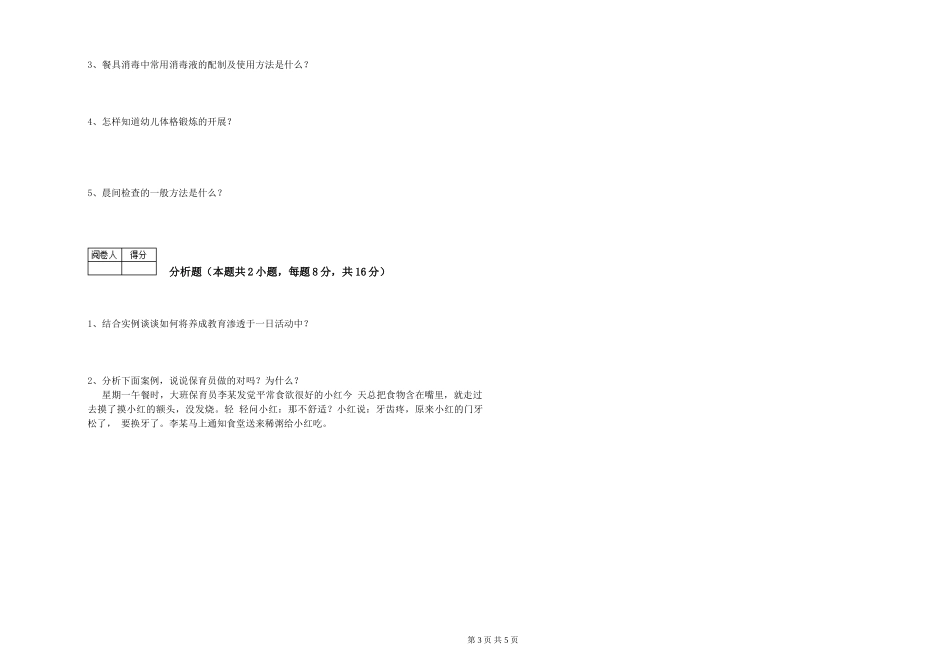 2024年保育员技师自我检测试题B卷-附答案_第3页