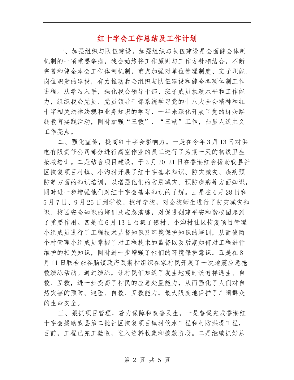 红十字会工作总结及工作计划【新版】_第2页