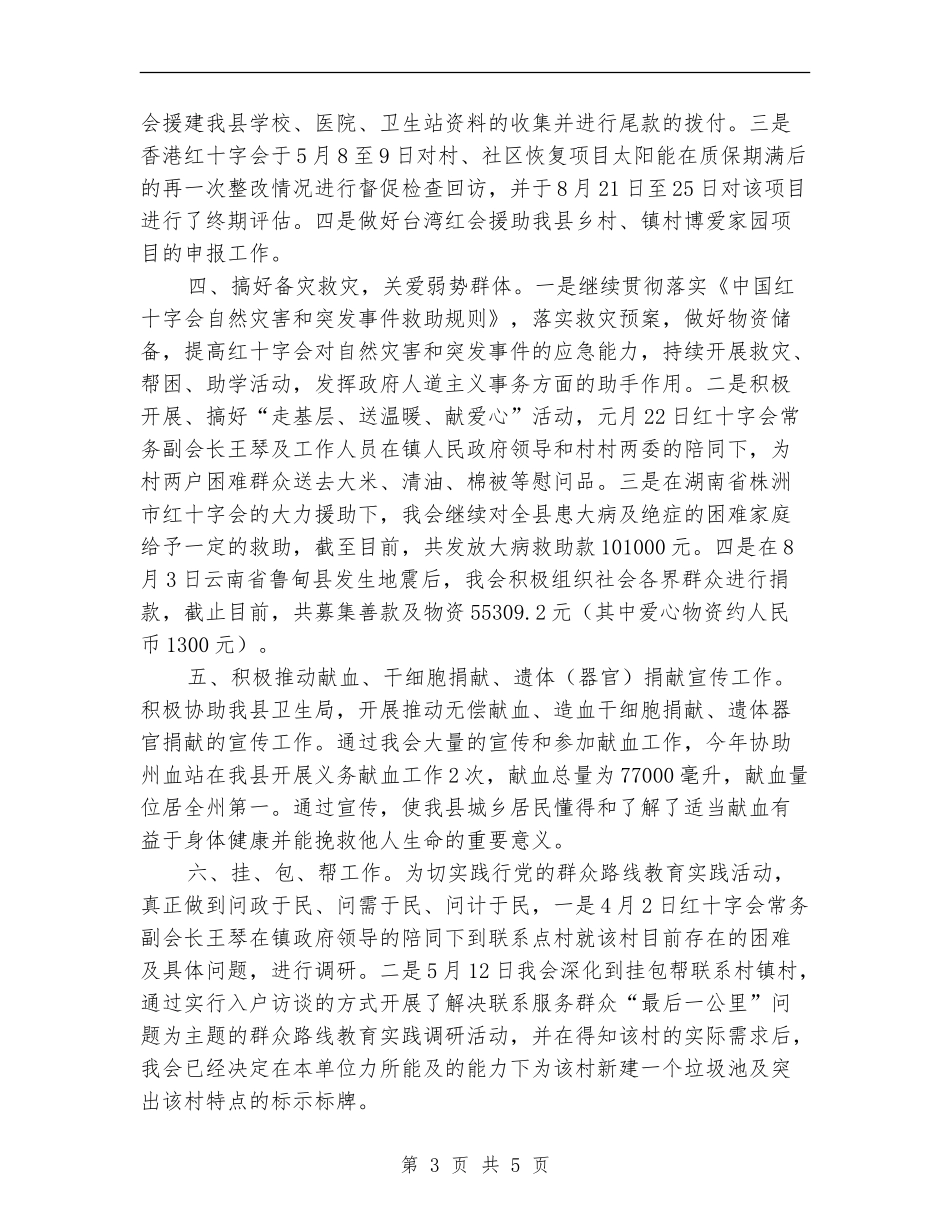 红十字会工作总结及工作计划【新版】_第3页