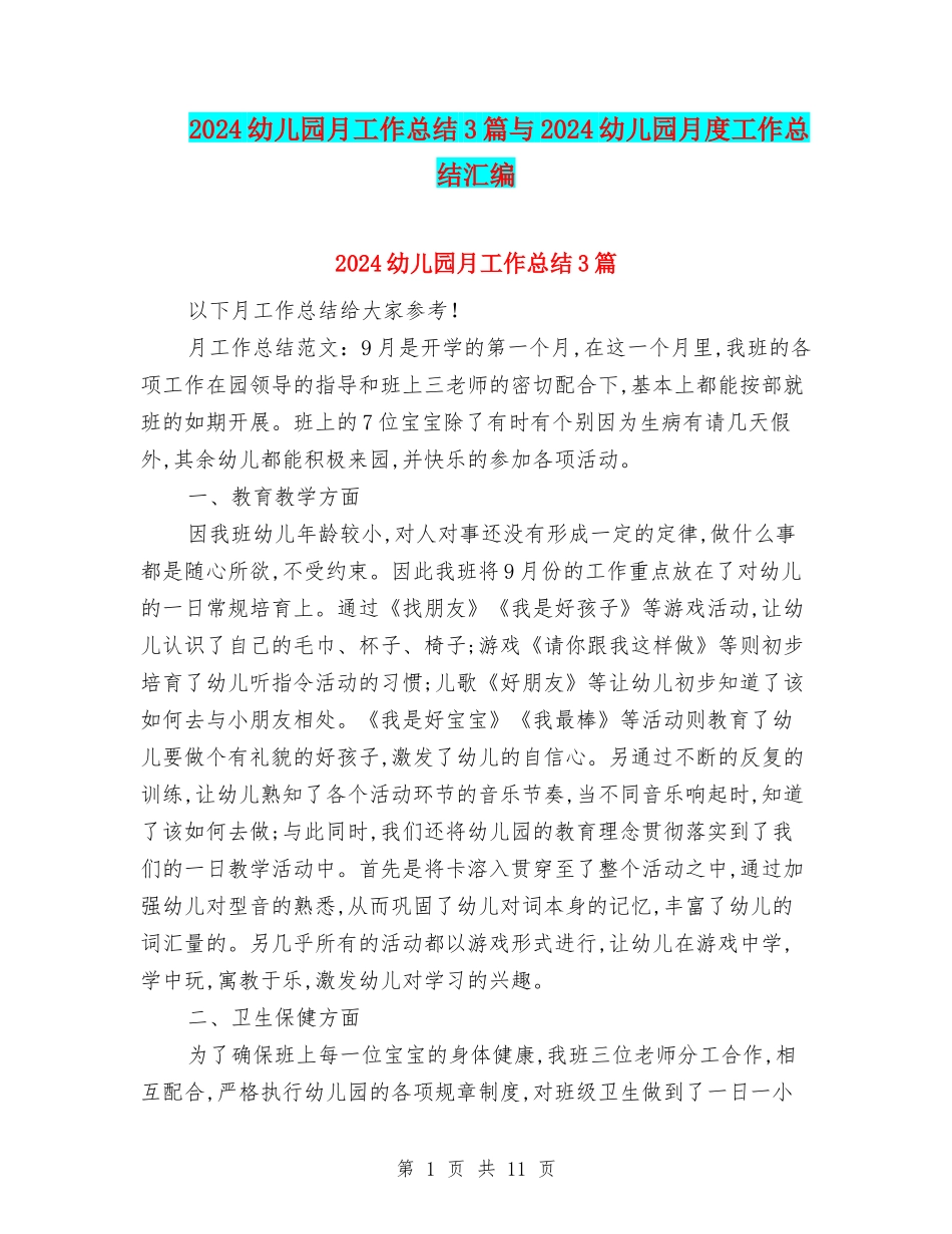2024幼儿园月工作总结3篇与2024幼儿园月度工作总结汇编_第1页