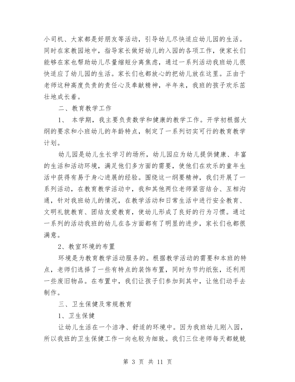 2024幼儿园月工作总结3篇与2024幼儿园月度工作总结汇编_第3页