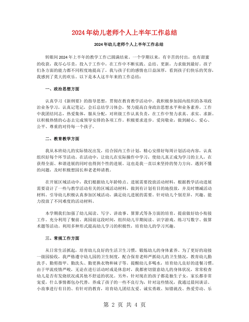 2024年幼儿教师个人上半年工作总结_第2页