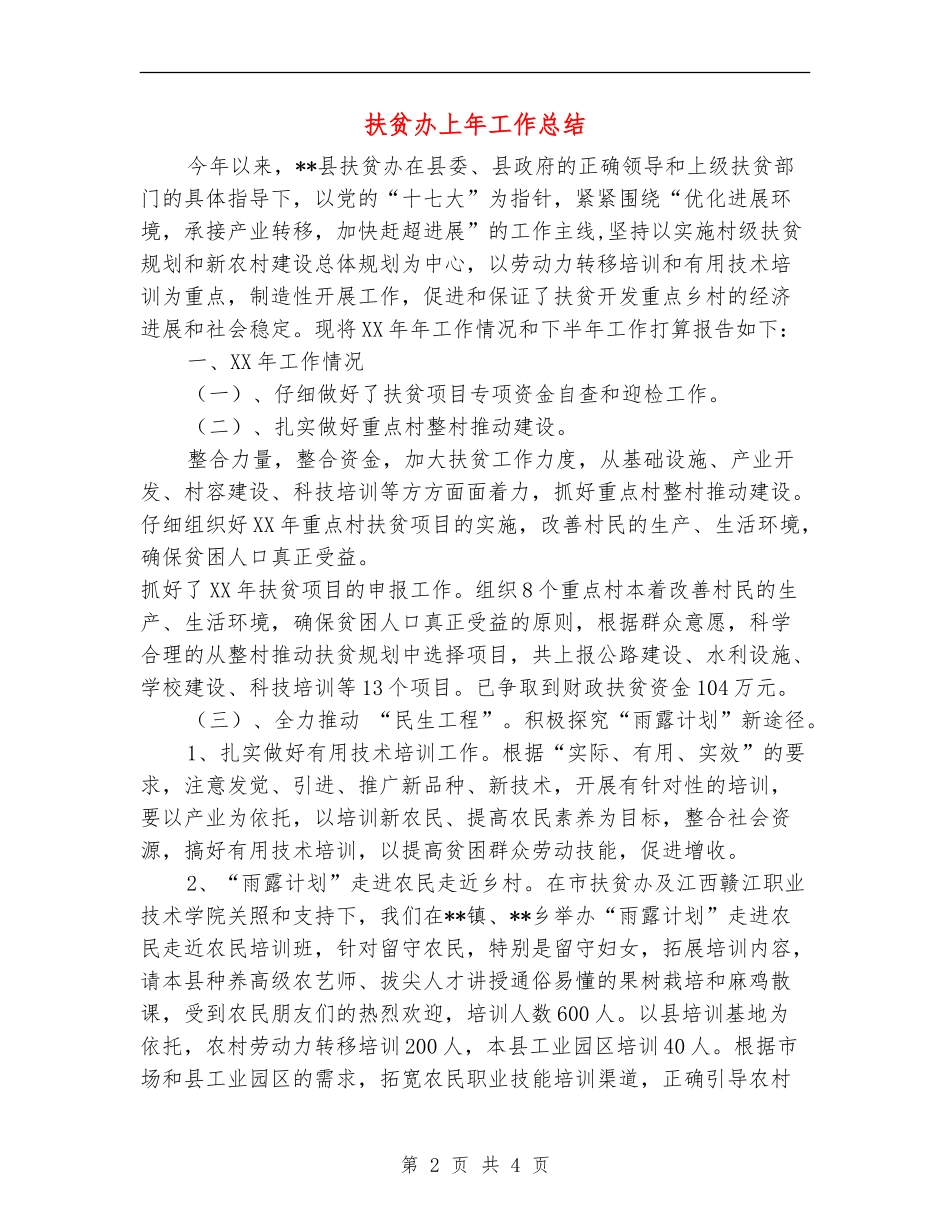 扶贫办上年工作总结_第2页