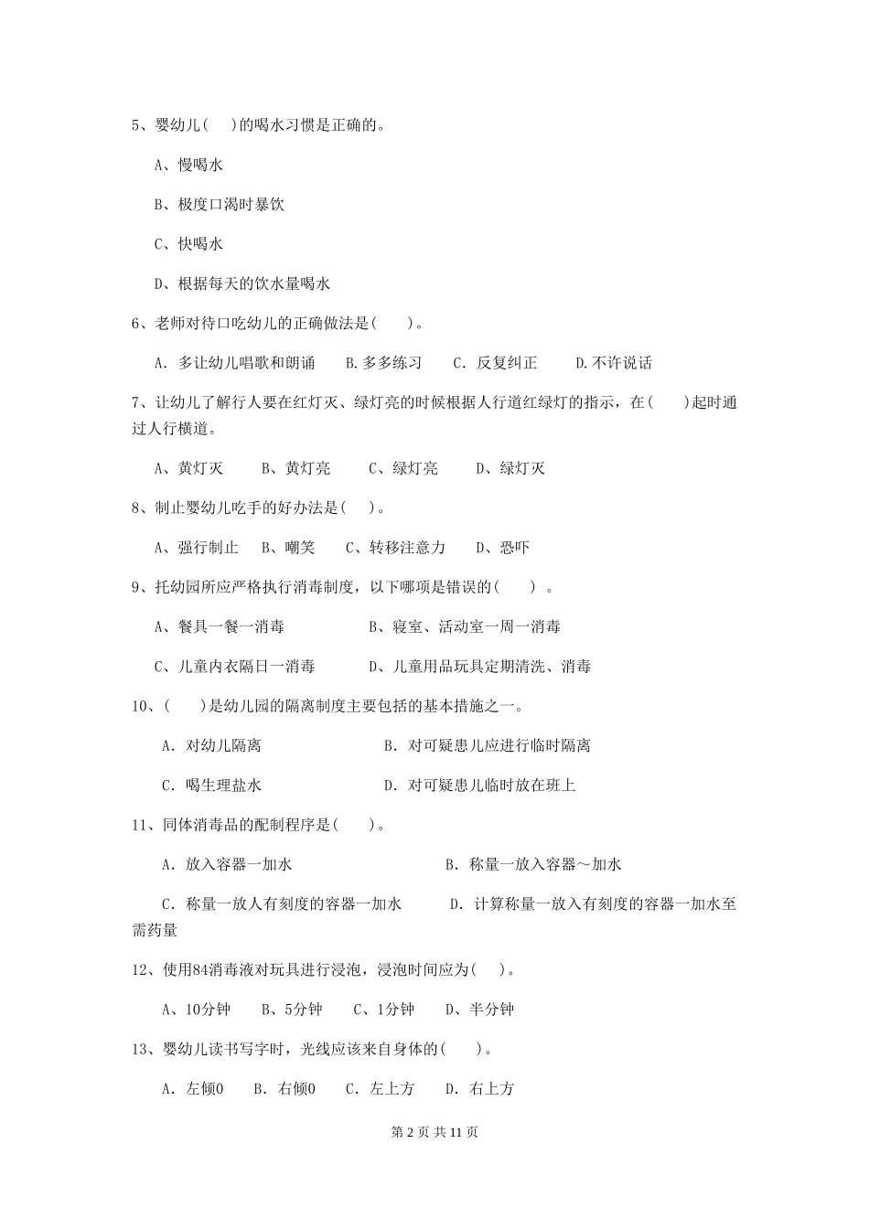2019年幼儿园保育员三级职业水平考试试题_第2页