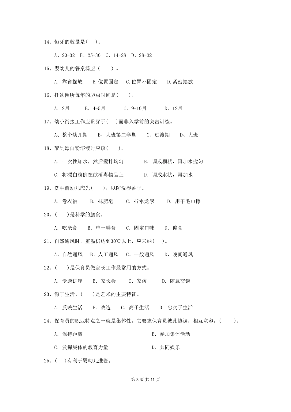 2019年幼儿园保育员三级职业水平考试试题_第3页