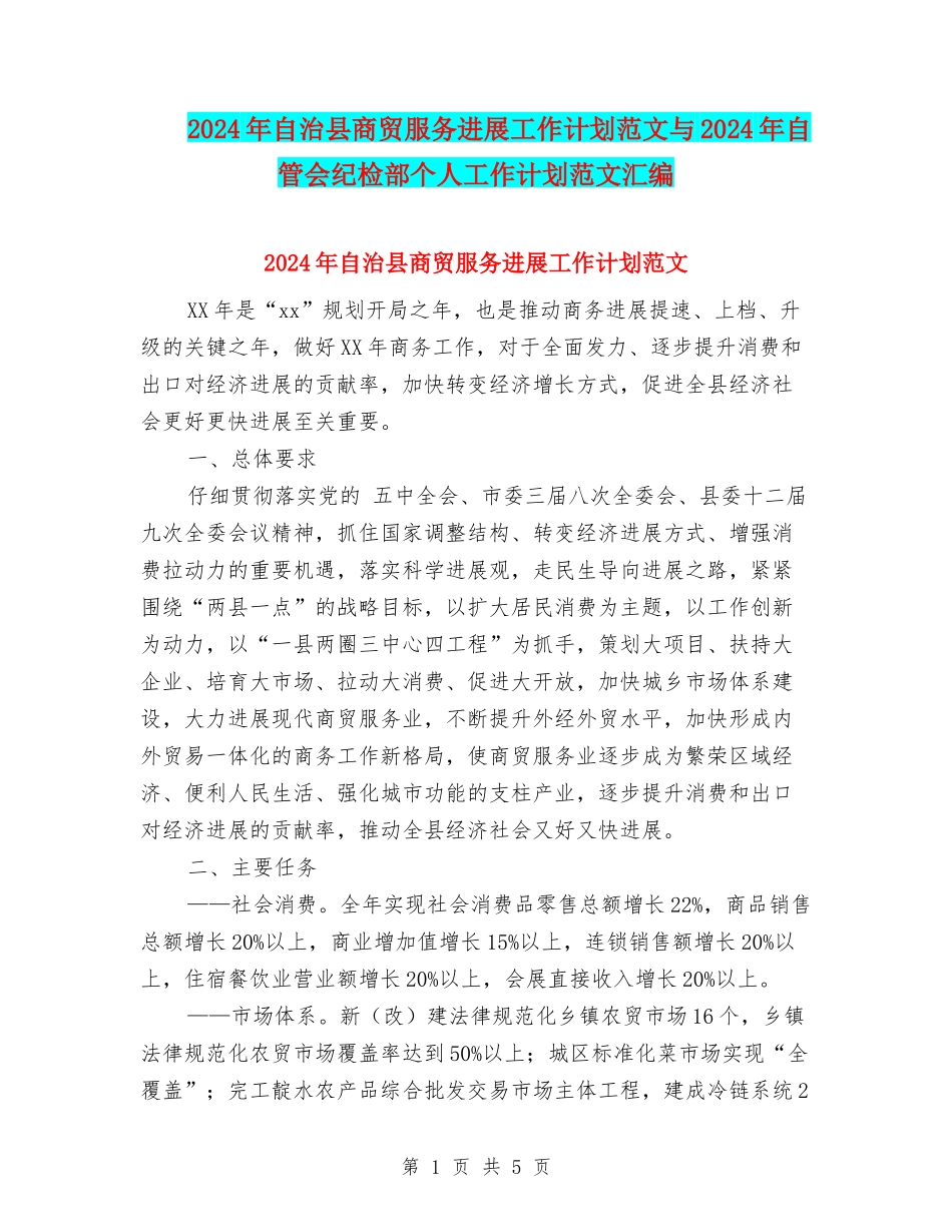 2024年自治县商贸服务发展工作计划范文与2024年自管会纪检部个人工作计划范文汇编_第1页
