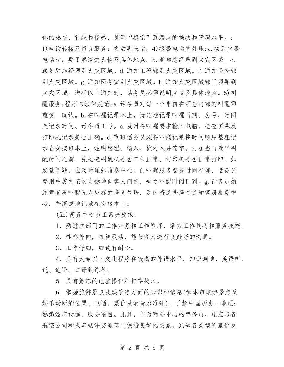 2024酒店话务员工作计划范本与2024酒店财务工作计划汇编_第2页