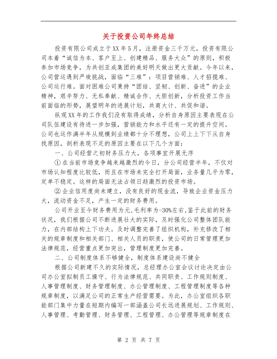 关于投资公司年终总结_第2页
