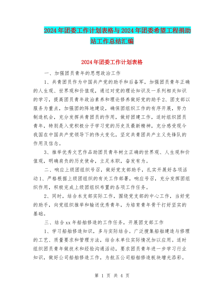 2024年团委工作计划表格与2024年团委希望工程捐助站工作总结汇编_第1页