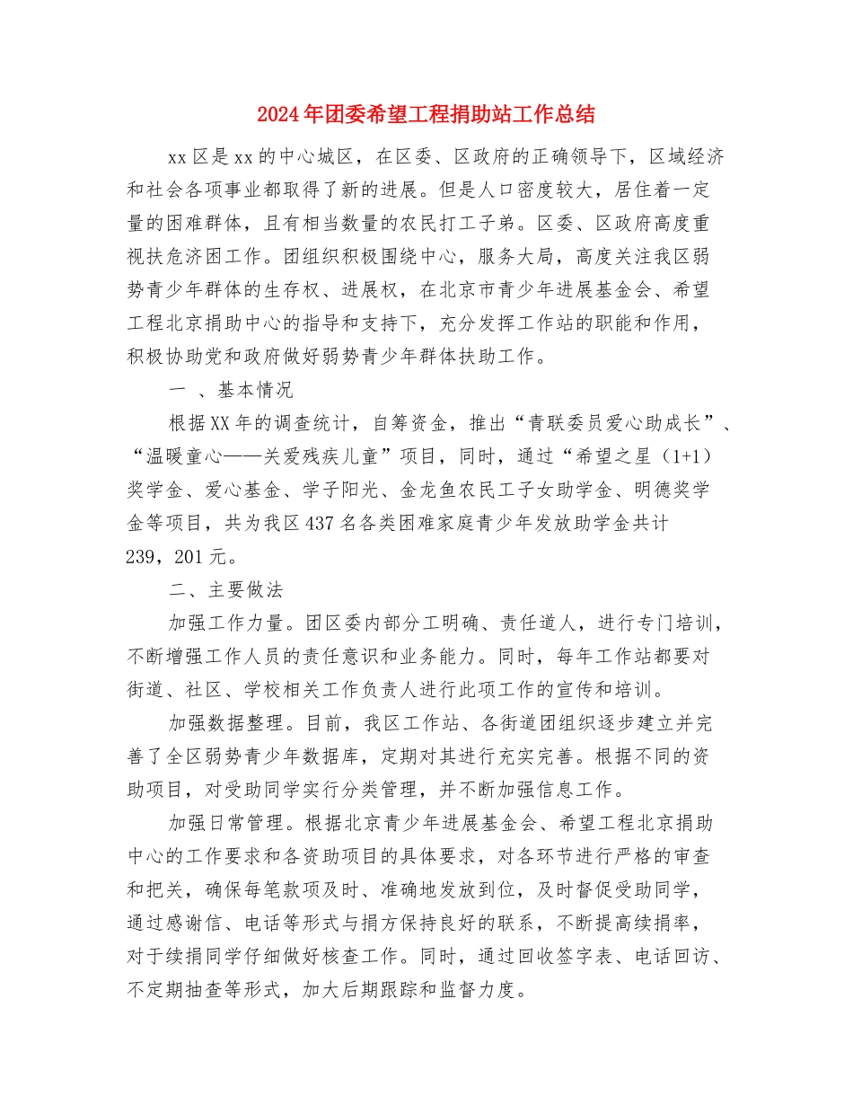 2024年团委工作计划表格与2024年团委希望工程捐助站工作总结汇编_第3页