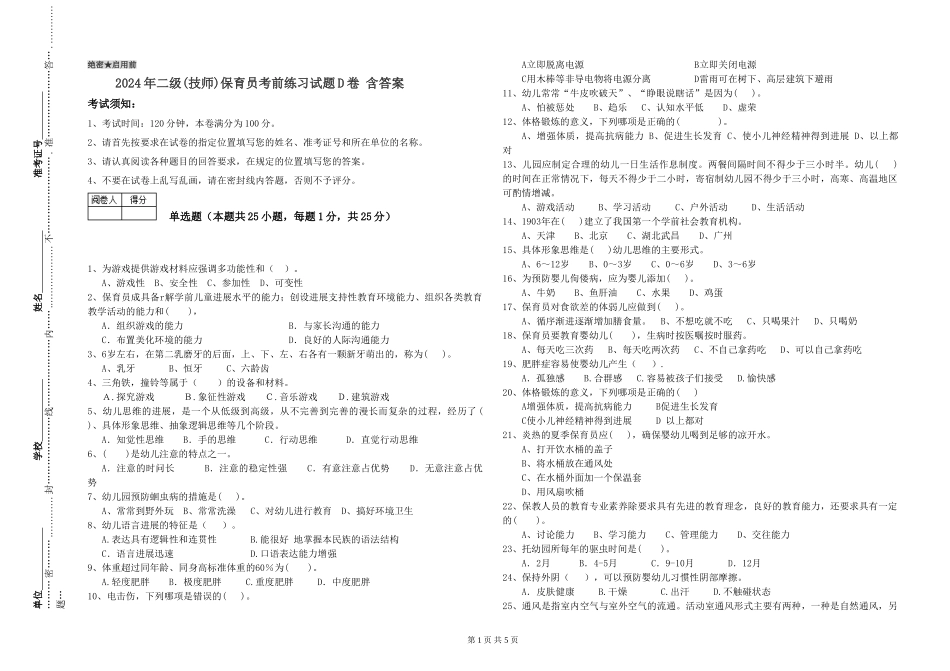 2024年二级(技师)保育员考前练习试题D卷-含答案_第1页