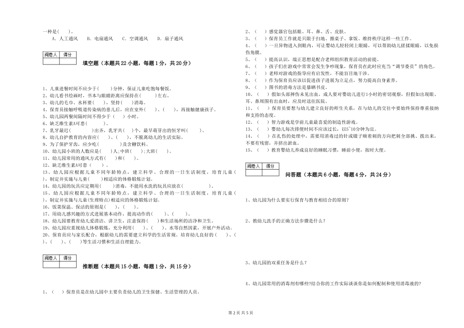 2024年二级(技师)保育员考前练习试题D卷-含答案_第2页
