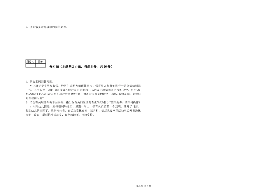 2024年二级(技师)保育员考前练习试题D卷-含答案_第3页