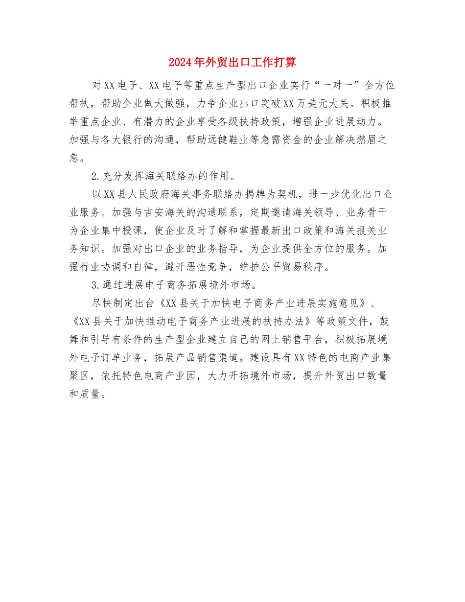 2024年外贸公司经贸个人工作计划范文与2024年外贸出口工作打算汇编_第3页