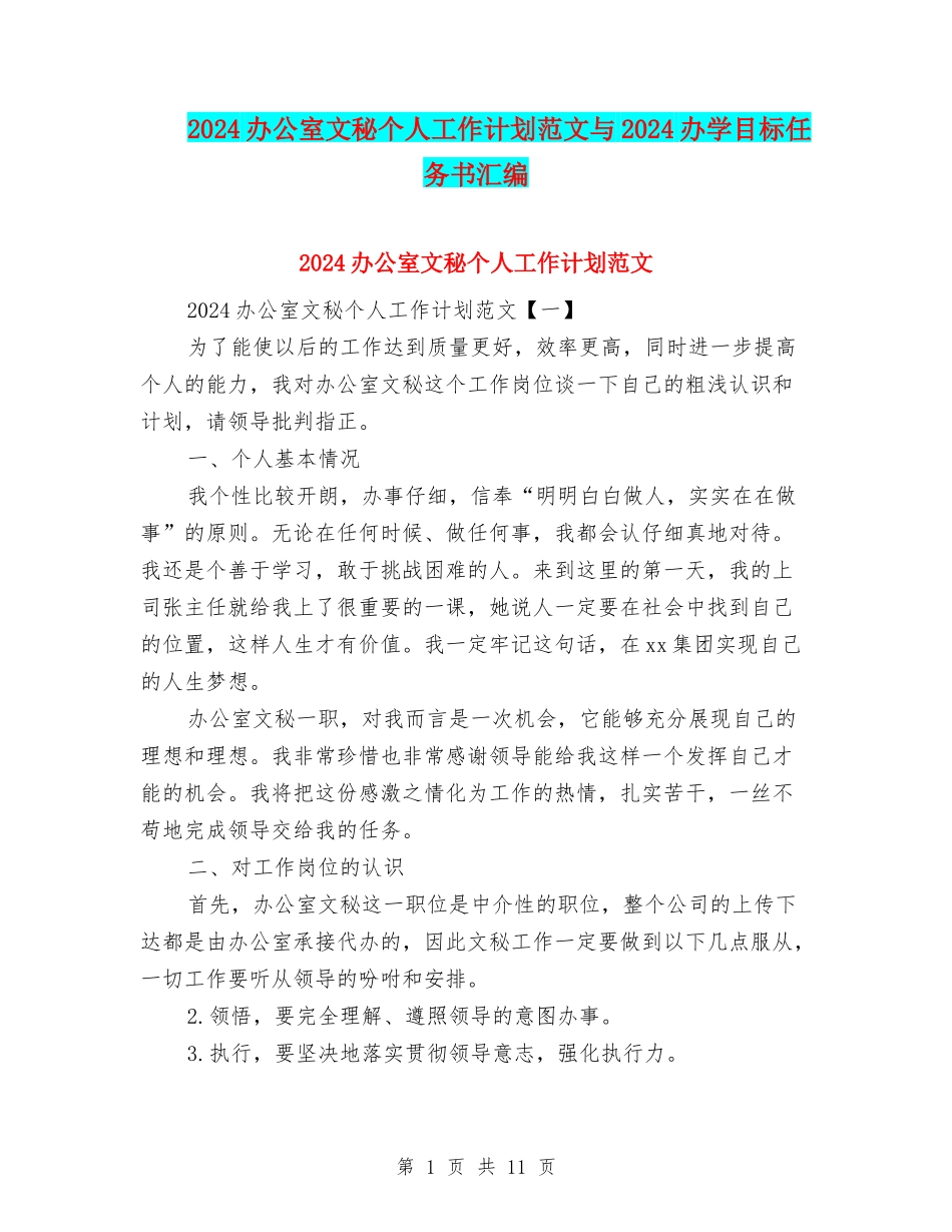 2024办公室文秘个人工作计划范文与2024办学目标任务书汇编_第1页