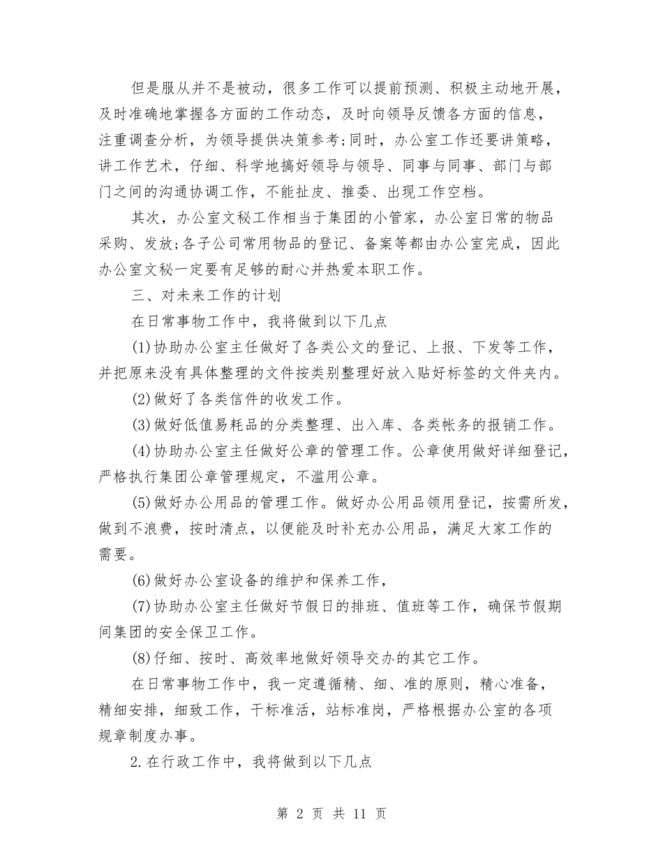 2024办公室文秘个人工作计划范文与2024办学目标任务书汇编_第2页