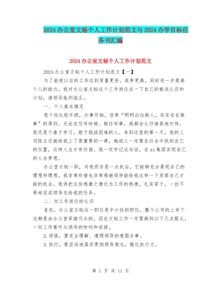 2024办公室文秘个人工作计划范文与2024办学目标任务书汇编