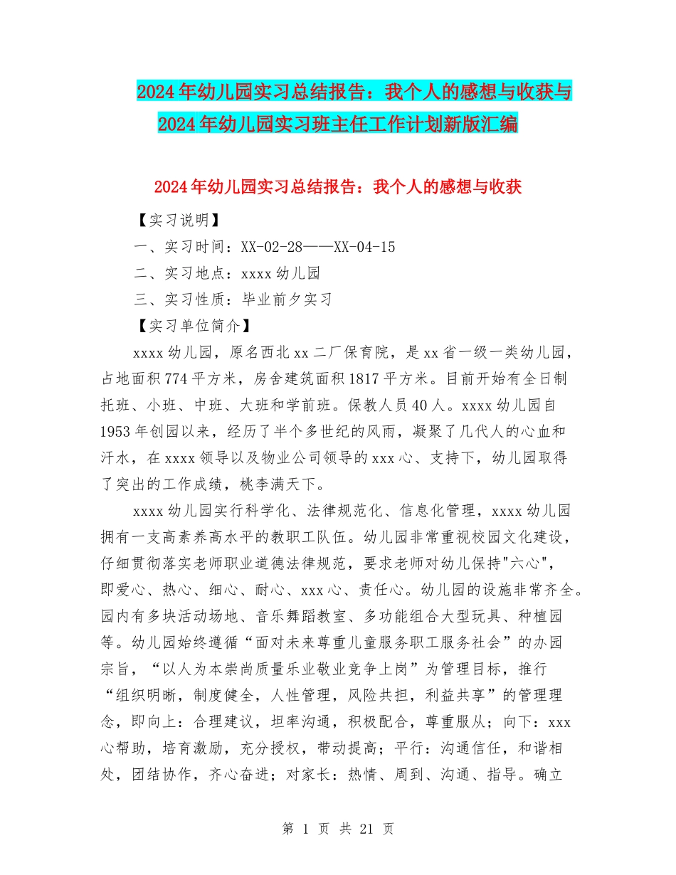 2024年幼儿园实习总结报告：我个人的感想与收获与2024年幼儿园实习班主任工作计划新版汇编_第1页