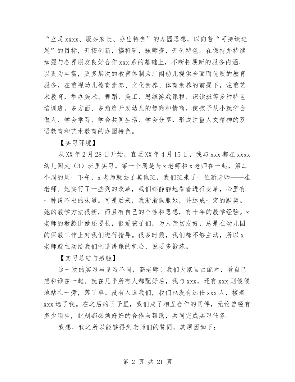 2024年幼儿园实习总结报告：我个人的感想与收获与2024年幼儿园实习班主任工作计划新版汇编_第2页