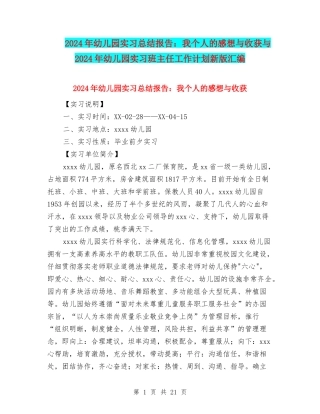2024年幼儿园实习总结报告：我个人的感想与收获与2024年幼儿园实习班主任工作计划新版汇编