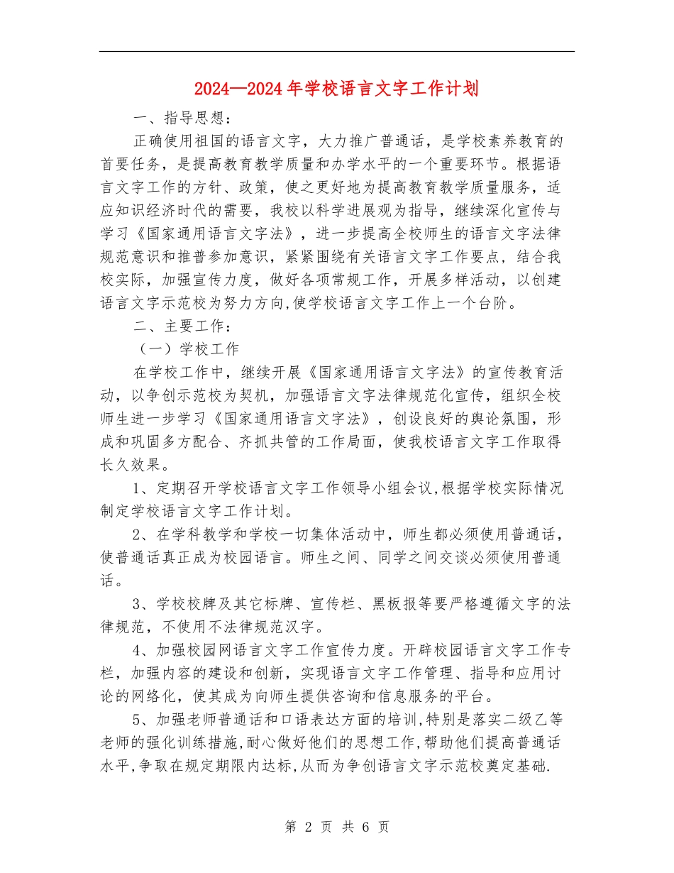2024-2024年学校语言文字工作计划_第2页