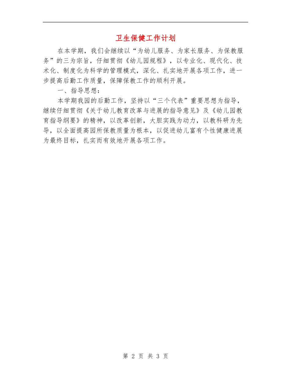 卫生保健工作计划_第2页