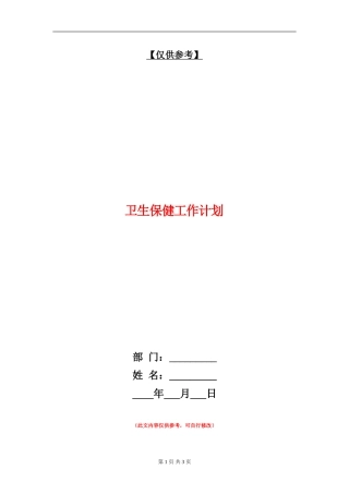 卫生保健工作计划
