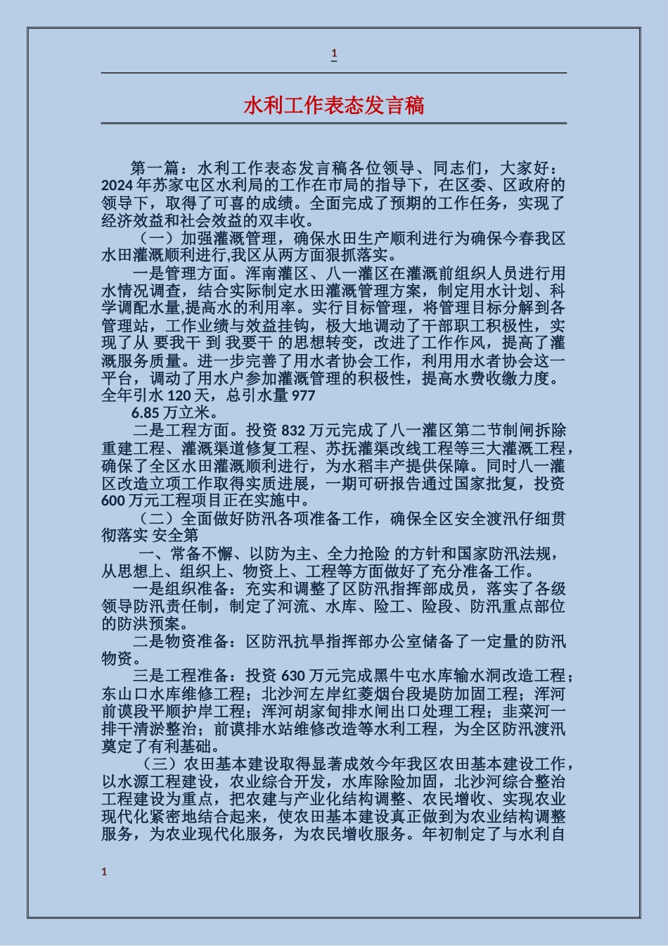 水利工作表态发言稿_第1页