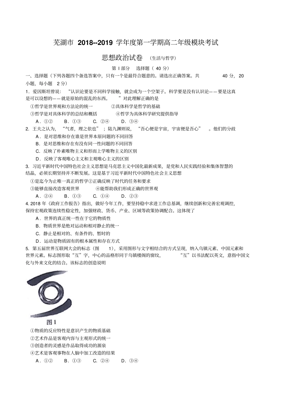 安徽省芜湖市2018-2019学年高二上学期期末考试政治试题_第1页