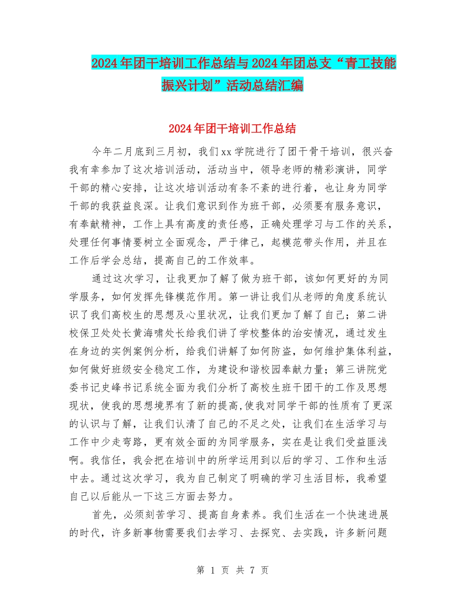 2024年团干培训工作总结与2024年团总支“青工技能振兴计划”活动总结汇编_第1页