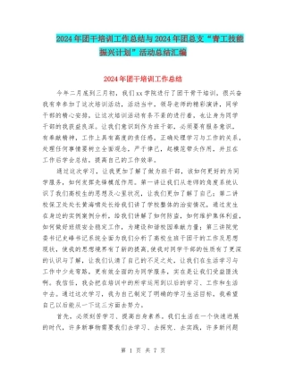 2024年团干培训工作总结与2024年团总支“青工技能振兴计划”活动总结汇编