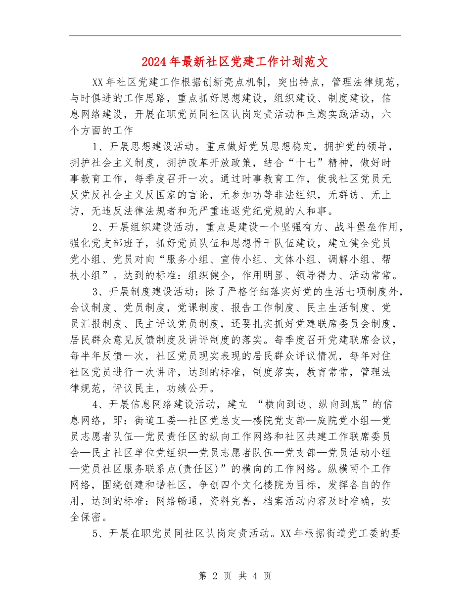 2024年最新社区党建工作计划范文_第2页