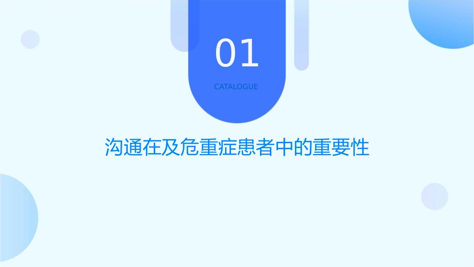 沟通在及危重症患者中的应用通用课件_第3页