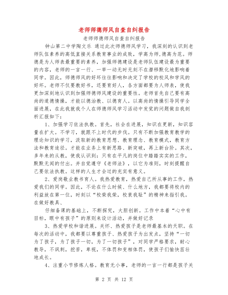 教师师德师风自查自纠报告_第2页