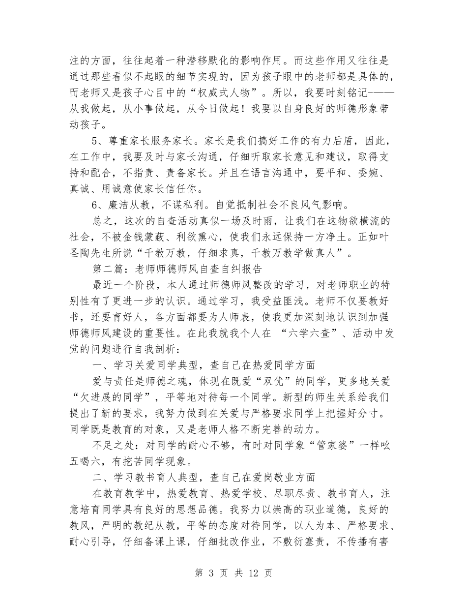 教师师德师风自查自纠报告_第3页
