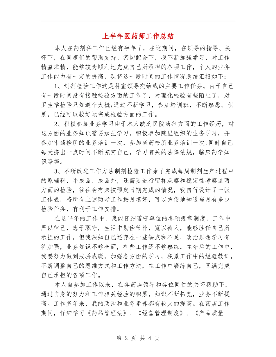 上半年医药师工作总结_第2页