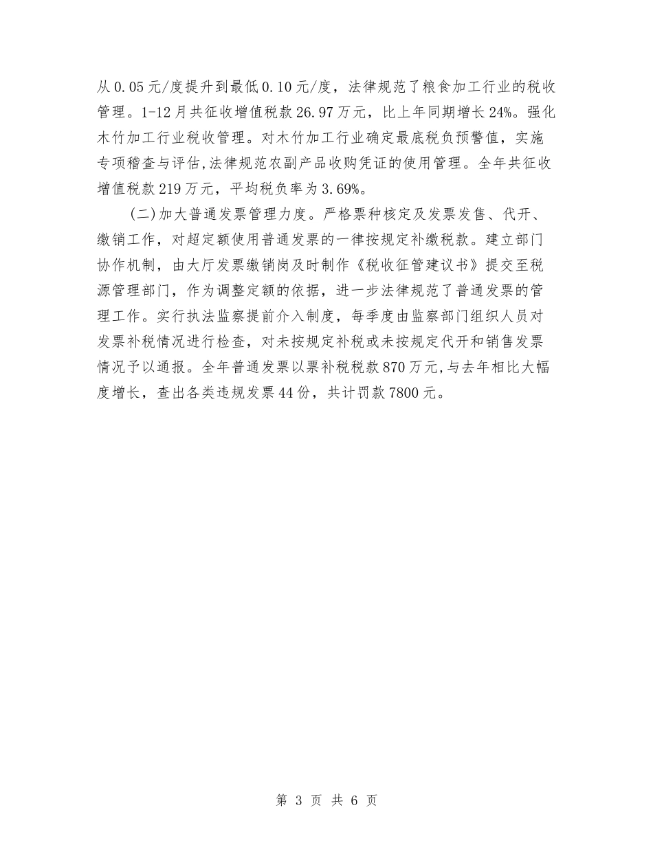 2024税务干部工作总结范文与2024税务科室年终总结汇编_第3页