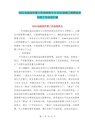 2024加油站年度工作总结范文与2024助理工程师技术年终工作总结汇编