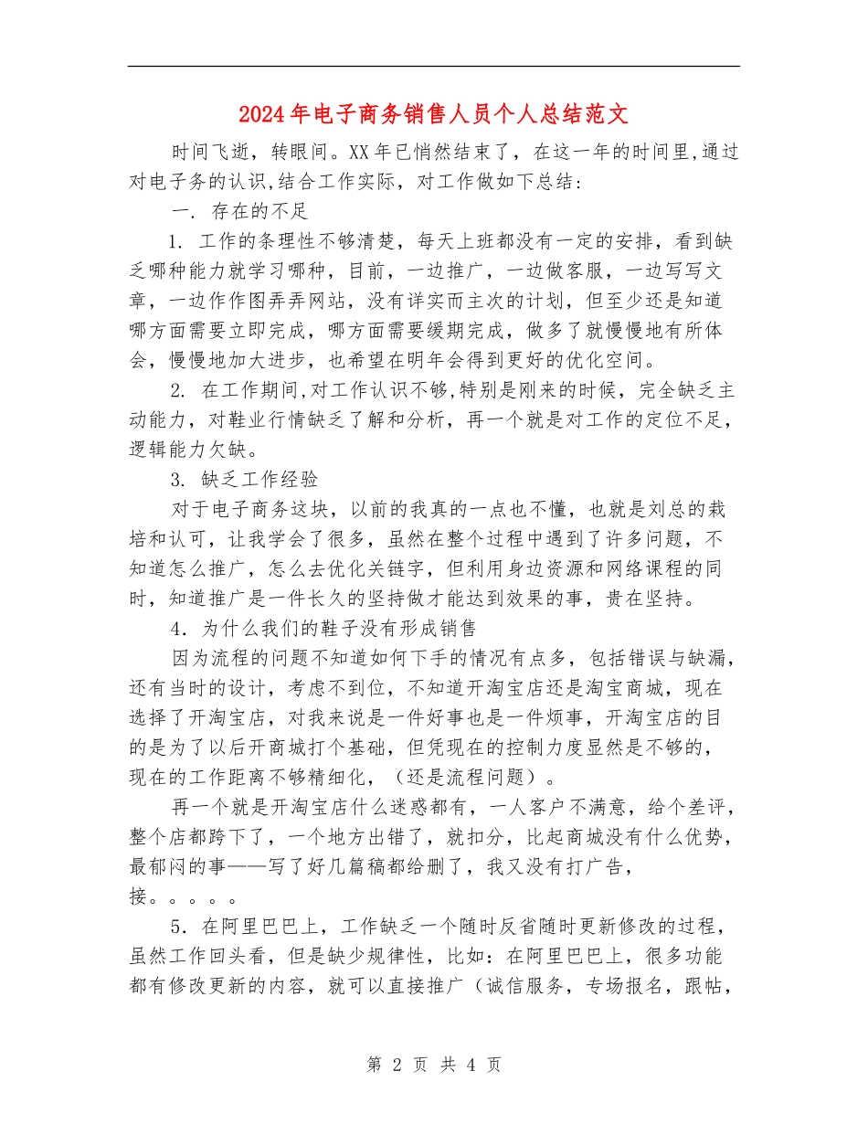 2024年电子商务销售人员个人总结范文_第2页