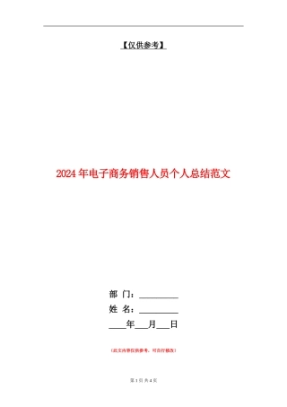 2024年电子商务销售人员个人总结范文