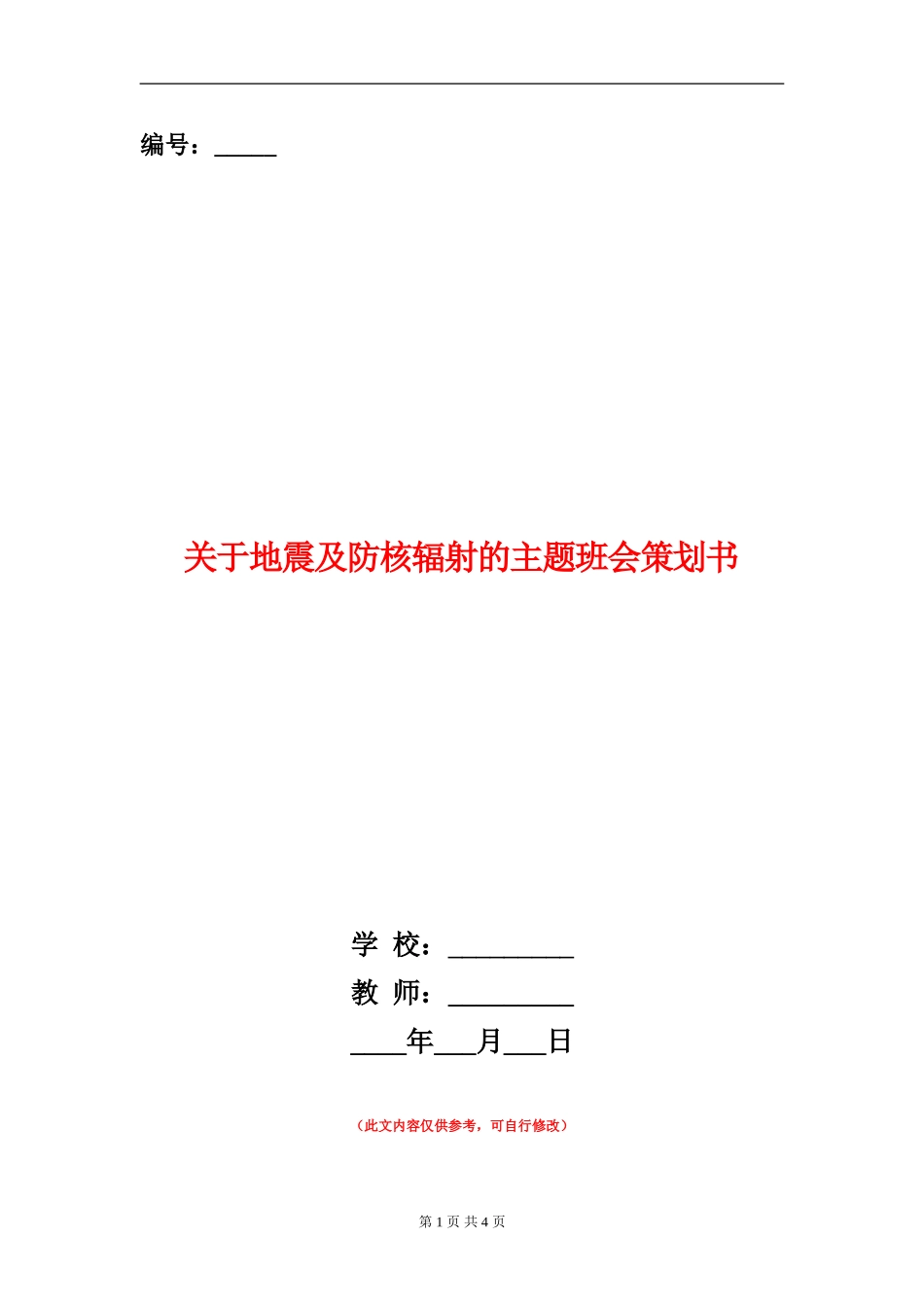 关于地震及防核辐射的主题班会策划书_第1页