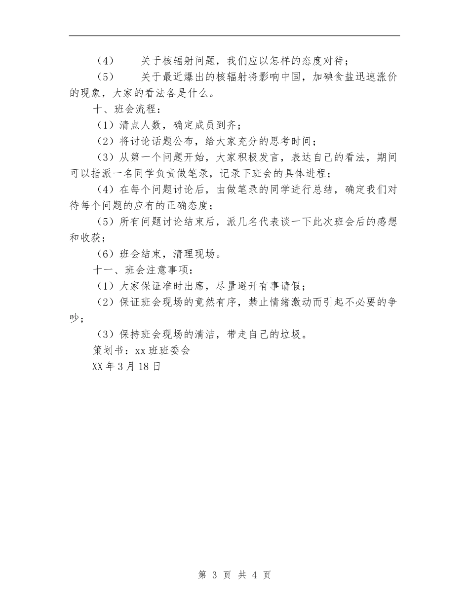 关于地震及防核辐射的主题班会策划书_第3页