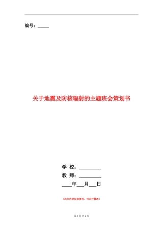 关于地震及防核辐射的主题班会策划书